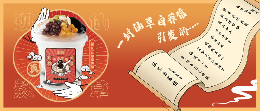 一封仙草自荐信|立博仙草香，满杯福气抱一抱