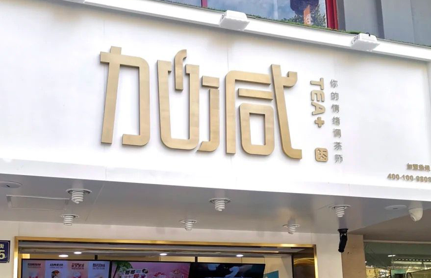 立博茶饮：加盟并不是品牌越大就越值得投资