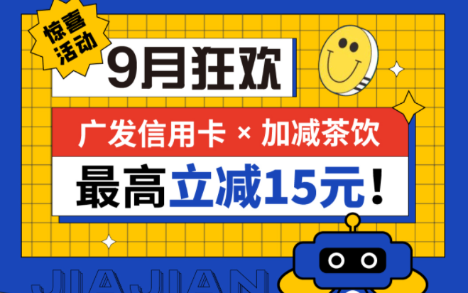 最高立减15元|立博茶饮联合广发银行，一起狂欢！