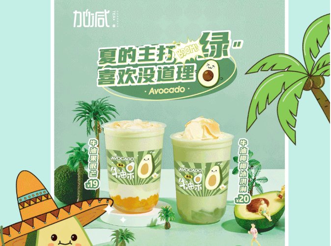立博茶饮牛油果系列新品